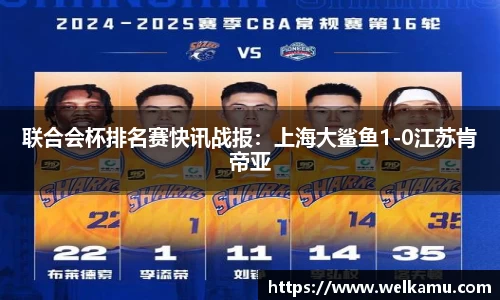 联合会杯排名赛快讯战报：上海大鲨鱼1-0江苏肯帝亚