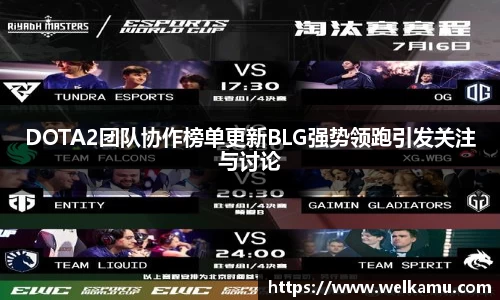 DOTA2团队协作榜单更新BLG强势领跑引发关注与讨论