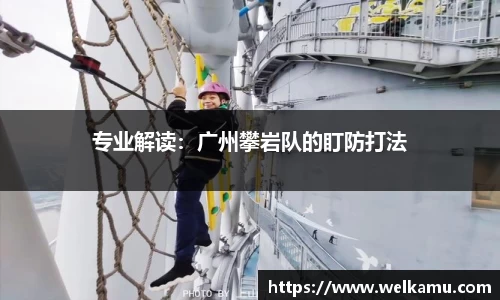 专业解读：广州攀岩队的盯防打法