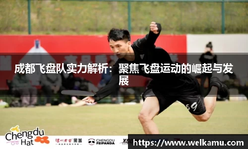 成都飞盘队实力解析：聚焦飞盘运动的崛起与发展