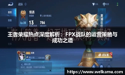 王者荣耀热点深度解析：FPX战队的运营策略与成功之道