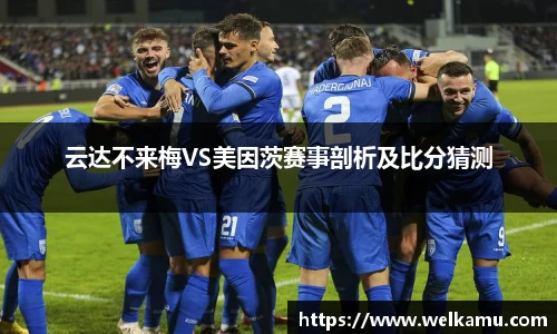 云达不来梅VS美因茨赛事剖析及比分猜测