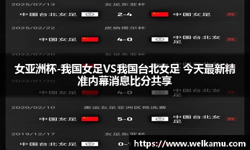 女亚洲杯-我国女足VS我国台北女足 今天最新精准内幕消息比分共享