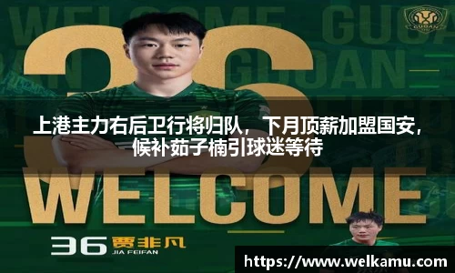 上港主力右后卫行将归队，下月顶薪加盟国安，候补茹子楠引球迷等待