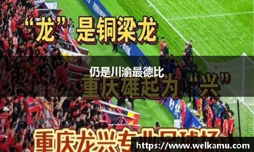 仍是川渝最德比